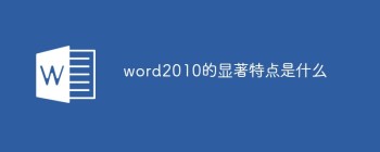 word2010的显著特点是什么 - 壹观办公网
