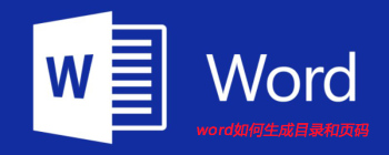 word如何生成目录和页码 - 壹观办公网