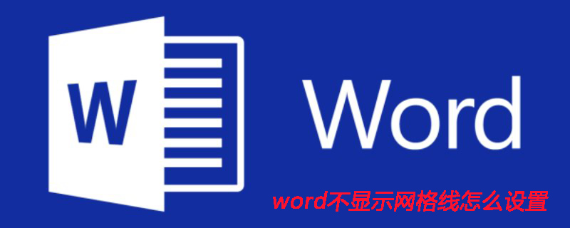 word不显示网格线怎么设置(图1)