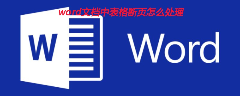 word文档中表格断页怎么处理(图1)
