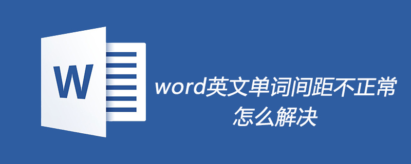 word英文单词间距不正常怎么解决(图1)
