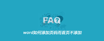 word如何添加页码而首页不添加 - 壹观办公网