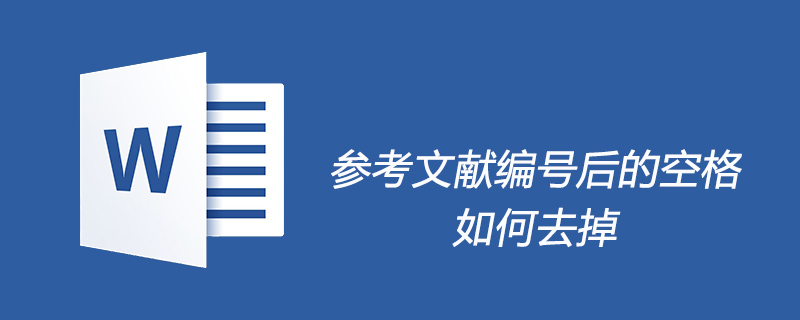 参考文献编号后的空格如何去掉(图1)