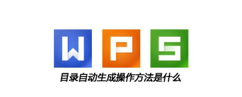 目录自动生成操作方法是什么 - 壹观办公网