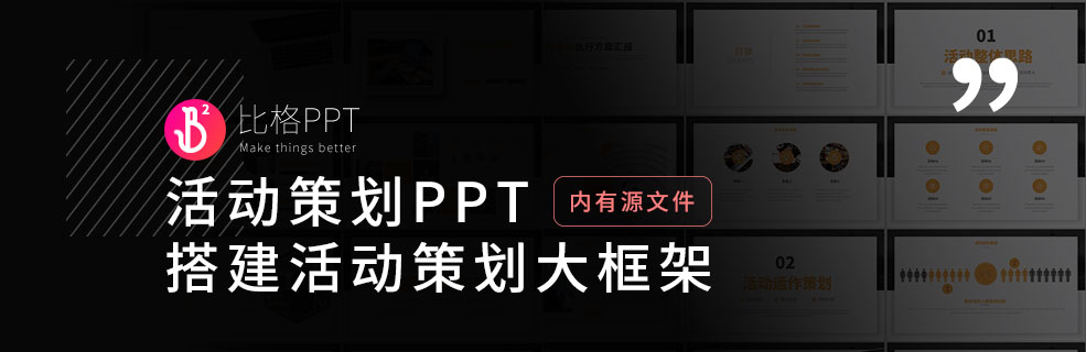 活动策划PPT：怎么搭建活动策划方案？ - 壹观办公网