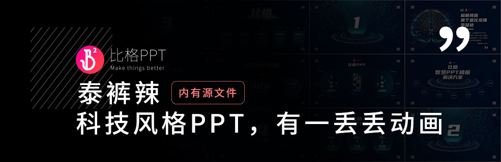 520礼物：想做个科技风PPT送给你 - 壹观办公网