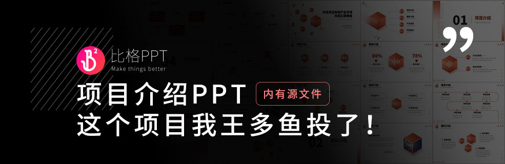 项目介绍PPT：这个项目我王多鱼投了！ - 壹观办公网