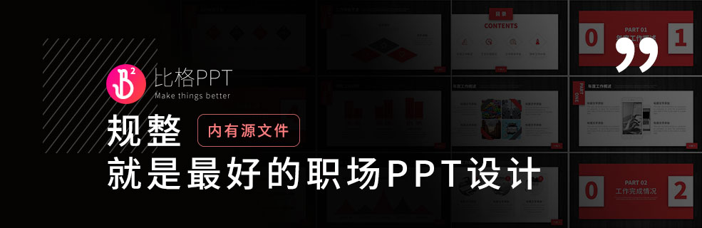 一份述职PPT：规整的设计就是最好的设计 - 壹观办公网