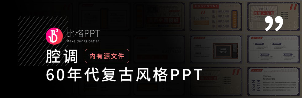 60年代复古PPT模板：提炼PPT文字 - 壹观办公网