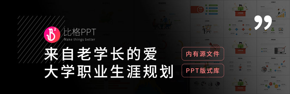 PPT版式库：手把手教你做大学生职业生涯规划PPT - 壹观办公网