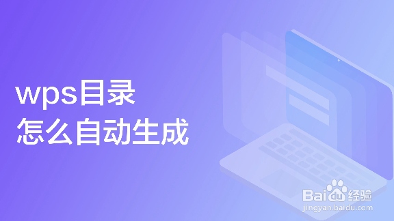 WPS怎么加目录？WPS for Mac 自动生成目录终极教程 - 壹观办公网
