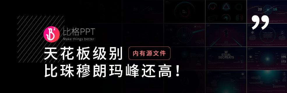 兄弟萌吹爆它！这款科技风PPT错过绝对后悔！ - 壹观办公网