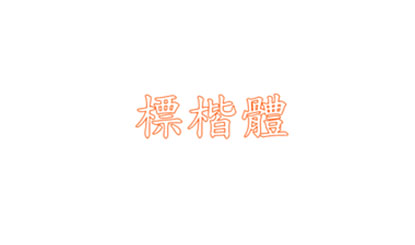 word如何输入字体下标(图4)