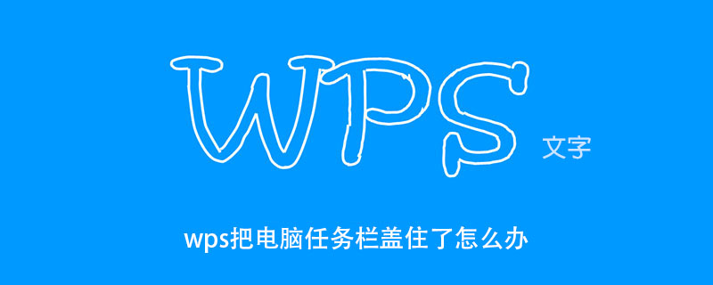 wps把电脑任务栏盖住了怎么办(图1)