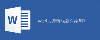 word页脚横线怎么添加？ - 壹观办公网