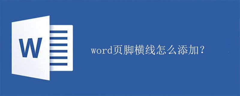 word页脚横线怎么添加？(图1)