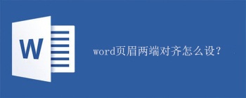 word页眉两端对齐怎么设？ - 壹观办公网