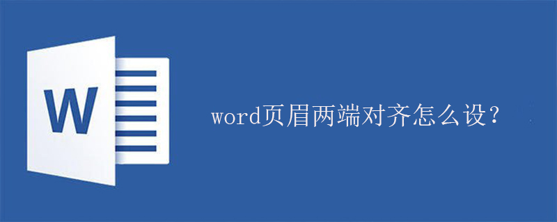 word页眉两端对齐怎么设？(图1)