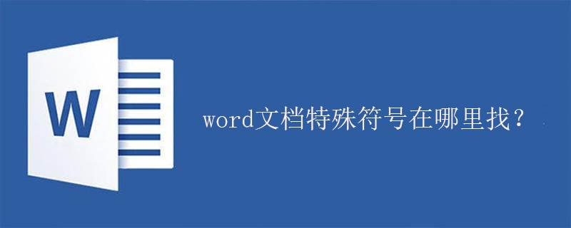 word文档特殊符号在哪里找？(图1)