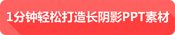 PPT教程|1分钟轻松用PPT打造长阴影素材(图4)