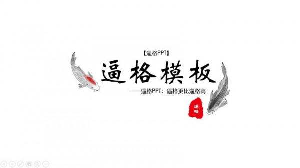 PPT模板|现代中国风PPT模板下载(图1)