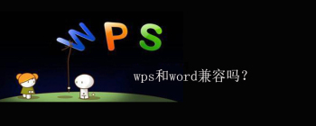 wps和word兼容吗？ - 壹观办公网