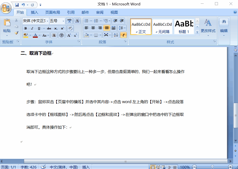 word页眉横线怎么去掉？(图4)