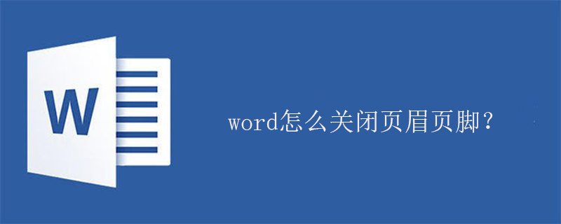 word怎么关闭页眉页脚？(图1)