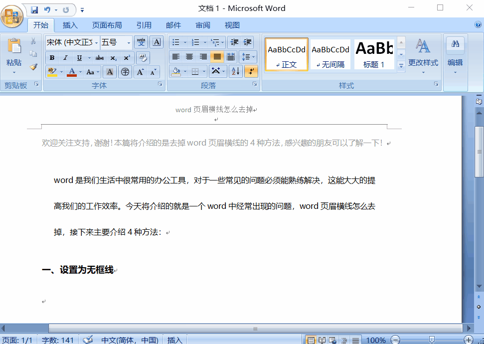 word页眉横线怎么去掉？(图2)