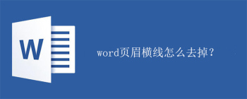 word页眉横线怎么去掉？ - 壹观办公网
