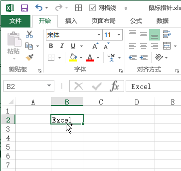 Excel 单元格编辑鼠标指针介绍(图3)