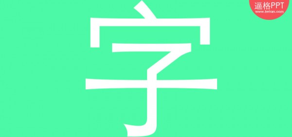 PPT素材|PPT制作必备：134款超酷PPT字体免费下载(图1)