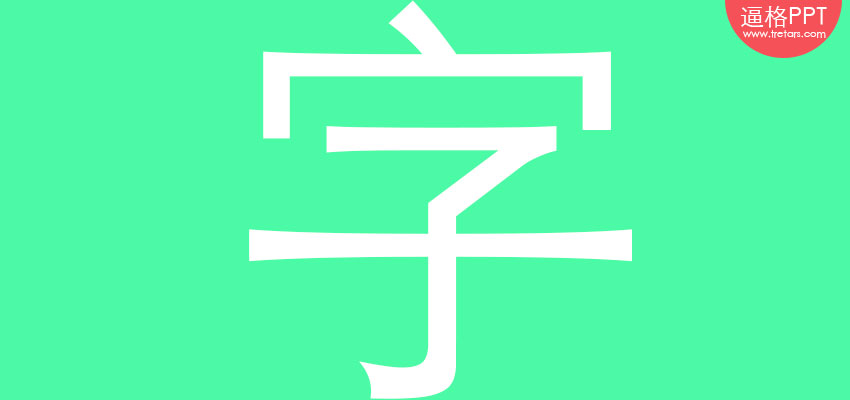 PPT素材|PPT制作必备：134款超酷PPT字体免费下载 - 壹观办公网