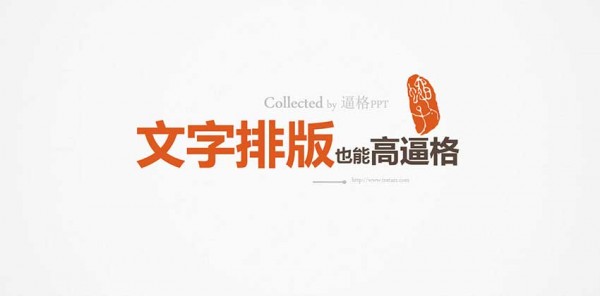 PPT教程|让你逼格满满：PPT文字终极排版教程(图1)