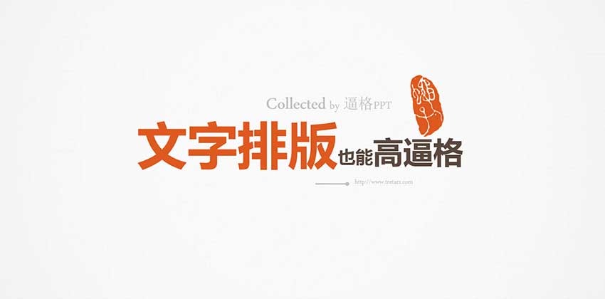 PPT教程|让你逼格满满：PPT文字终极排版教程 - 壹观办公网