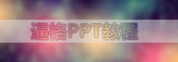 PPT教程|5步：教你打造PPT磨砂文字特效(图4)