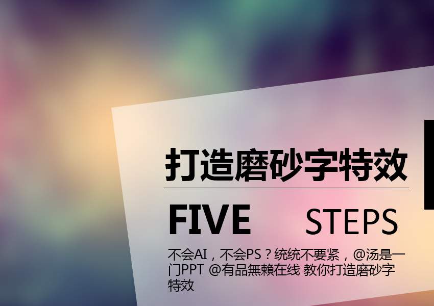 PPT教程|5步：教你打造PPT磨砂文字特效 - 壹观办公网