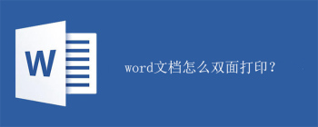 word文档怎么双面打印？ - 壹观办公网