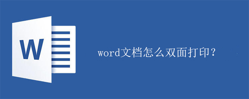 word文档怎么双面打印？(图1)