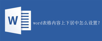 word表格内容上下居中怎么设置？ - 壹观办公网