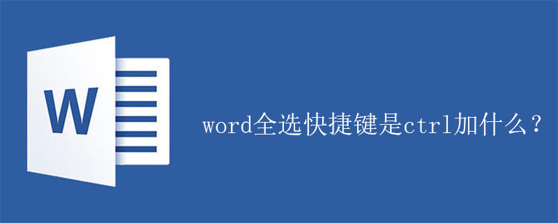 word全选快捷键是ctrl加什么？(图1)