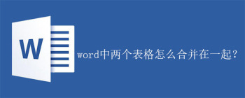 word中两个表格怎么合并在一起？ - 壹观办公网
