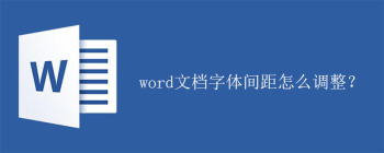 word文档字体间距怎么调整？ - 壹观办公网