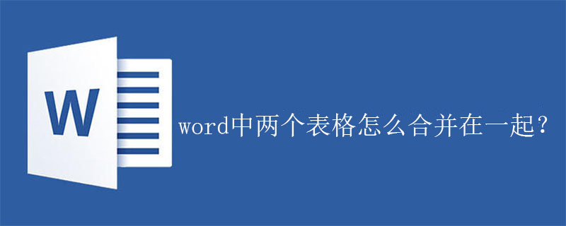 word中两个表格怎么合并在一起？(图1)