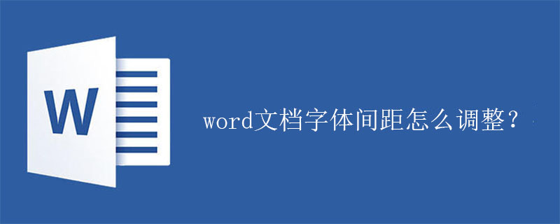 word文档字体间距怎么调整？(图1)