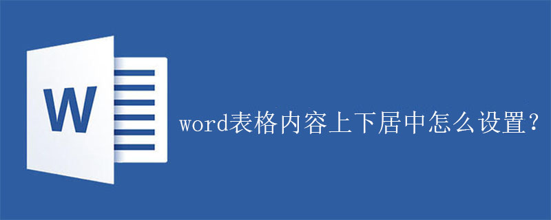 word表格内容上下居中怎么设置？(图1)