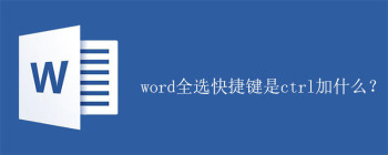 word全选快捷键是ctrl加什么？ - 壹观办公网