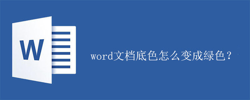 word文档底色怎么变成绿色？(图1)