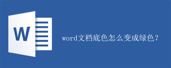 word文档底色怎么变成绿色？ - 壹观办公网
