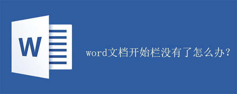 word文档开始栏没有了怎么办？(图1)